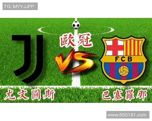 尤文图斯对阵巴塞罗那直播频道及观看指南详解
