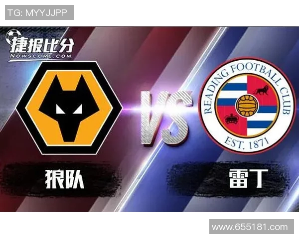 雷丁对阵狼队精彩直播全程回顾与赛后分析